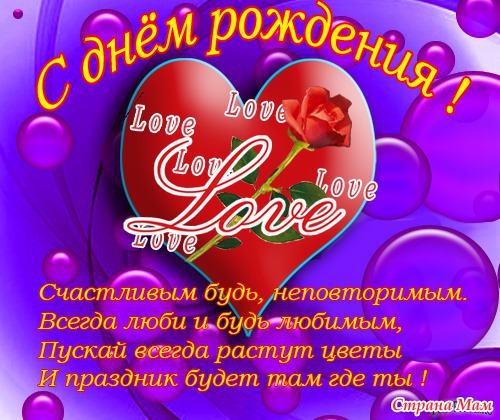 Поздравления с днем рождения.любимому Поздравления с днем рождения.любимому