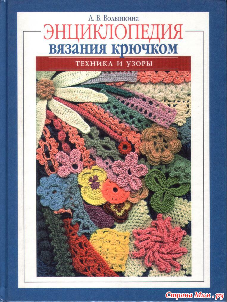 Энциклопедии по вязанию крючком Энциклопедии по вязанию крючком