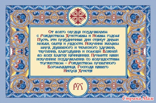Православные поздравление с рождеством христовым в 2015 году