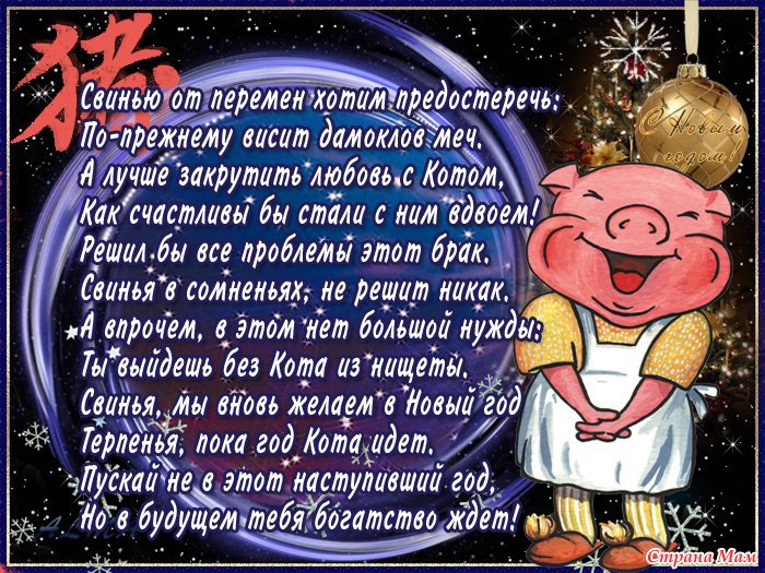 Новогодние Пожелания Знакам Зодиака В Год Свиньи
