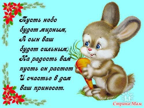 Поздравления мамы с днём рождения ребёнка Поздравления мамы с днём рождения ребёнка