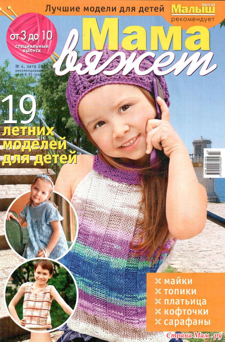 Детские журналы для вязанья Детские журналы для вязанья