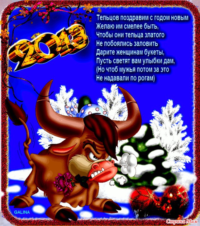 Прикольные поздравления на новый год для знаков зодиака Прикольные поздравления на новый год для знаков зодиака
