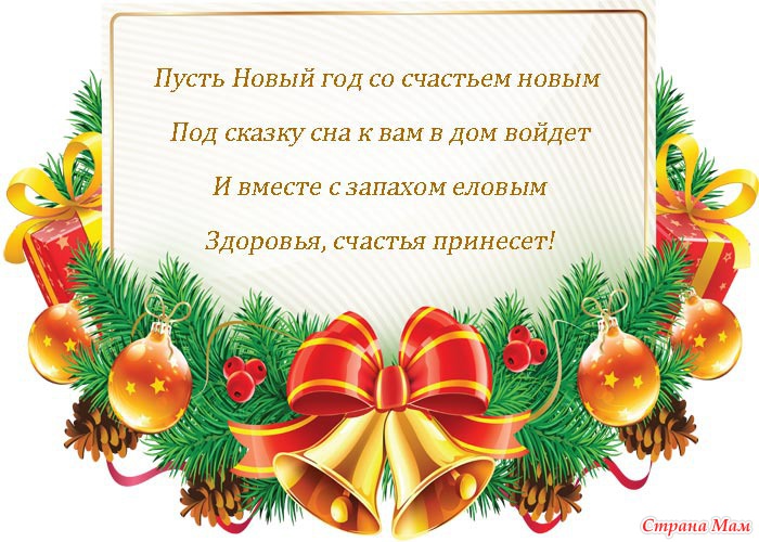 Поздравить с новым годом ребенком своими словами Поздравить с новым годом ребенком своими словами