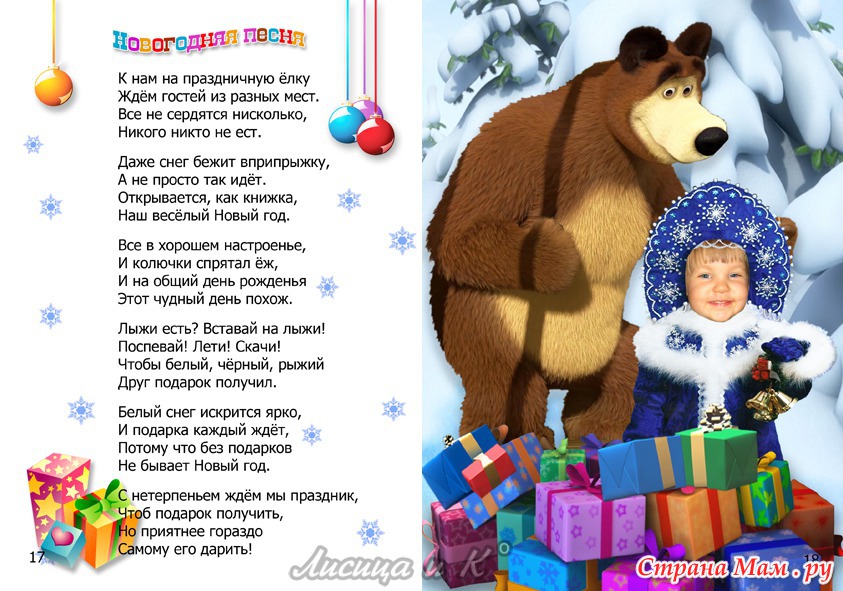 Новогодние Поздравления Медведя Для Детского Сада