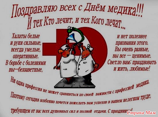 Поздравления с днем медицинского работника маму Поздравления с днем медицинского работника маму