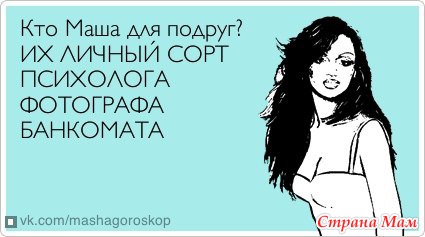 с именем маша картинки смешные смотреть