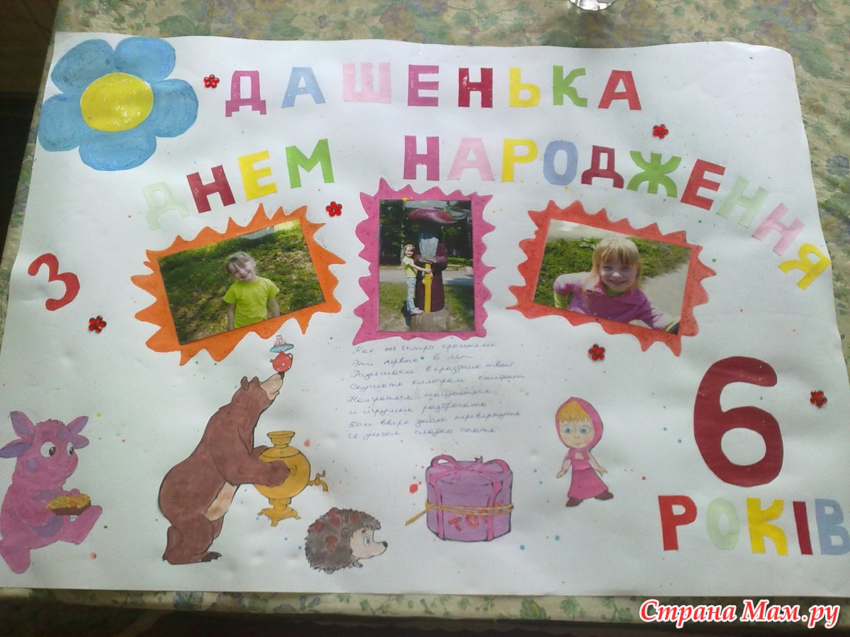 Поздравительная стенгазета на день рождения своими руками фото Поздравительная стенгазета на день рождения своими руками фото