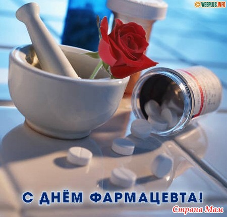 Поздравление фармацевтическому работнику Поздравление фармацевтическому работнику