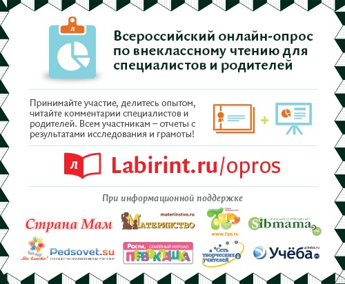 Приглашаем родителей и учителей к участию во Всероссийском онлайн-опросе по внеклассному чтению