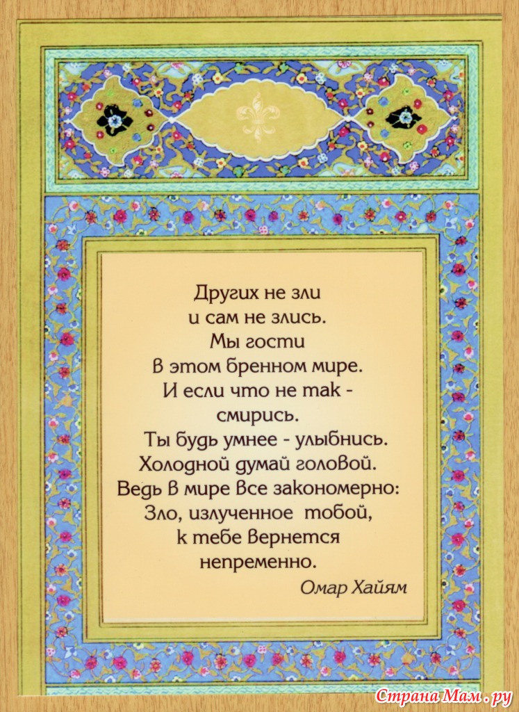 Поздравление для женщины от омара хайяма Поздравление для женщины от омара хайяма