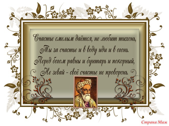 Поздравления от омара хайяма к дню рождения Поздравления от омара хайяма к дню рождения