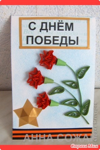 Открытка с днем победы мастер класс Открытка с днем победы мастер класс