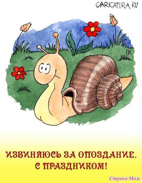 Поздно поздравления Поздно поздравления