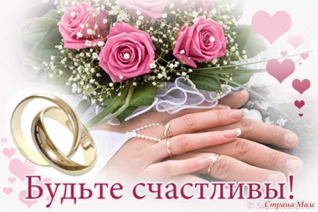 Открытки к дню свадьбы Открытки к дню свадьбы