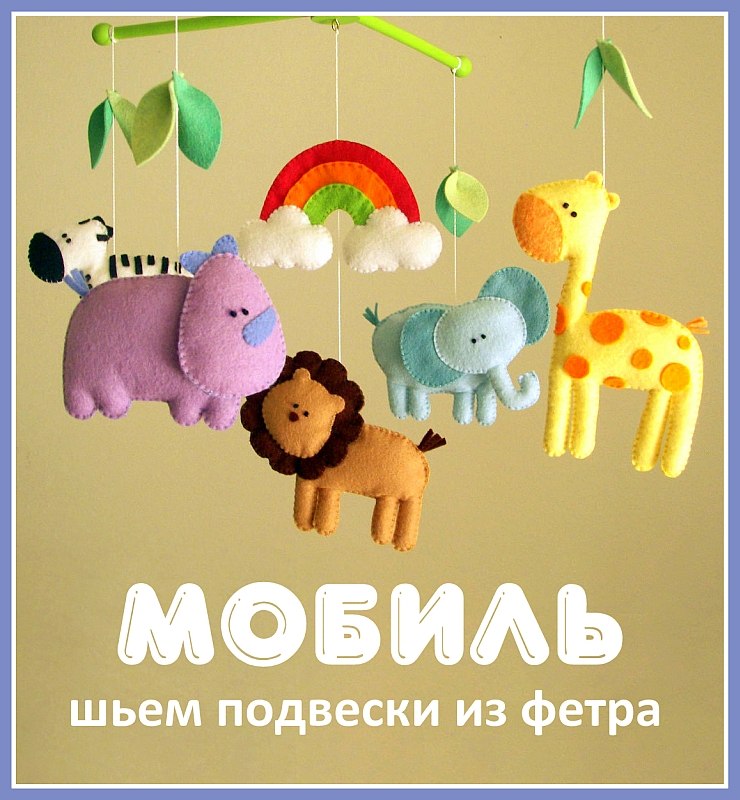 Мобили своими руками выкройки