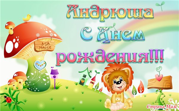 Поздравления с днем рождения андрею парню Поздравления с днем рождения андрею парню