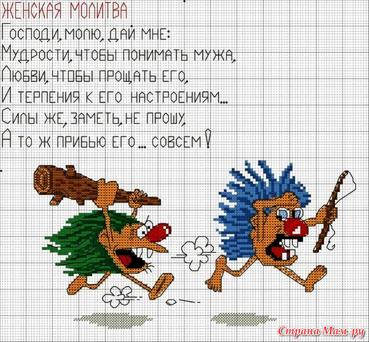 Юмор в вышивке крестом схемы Юмор в вышивке крестом схемы