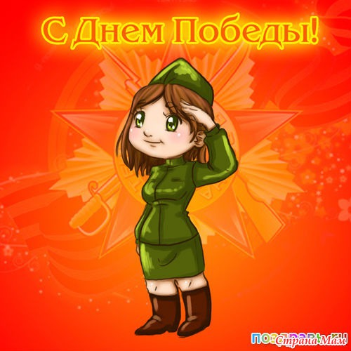 Открытки с днём победы прикольные Открытки с днём победы прикольные