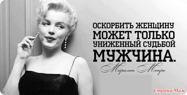 Если мужчина оскорбляет женщину цитата Если мужчина оскорбляет женщину цитата