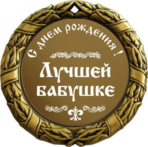 Что сделать дедушке на 65 лет