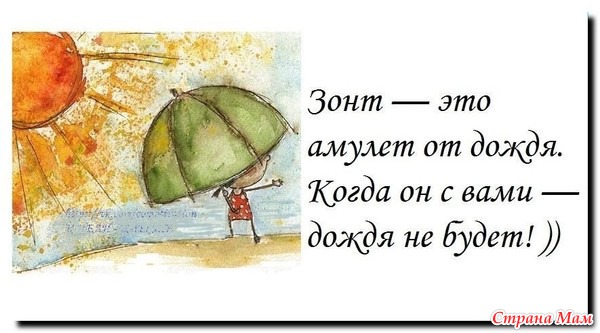 Пословицы о зонте Пословицы о зонте