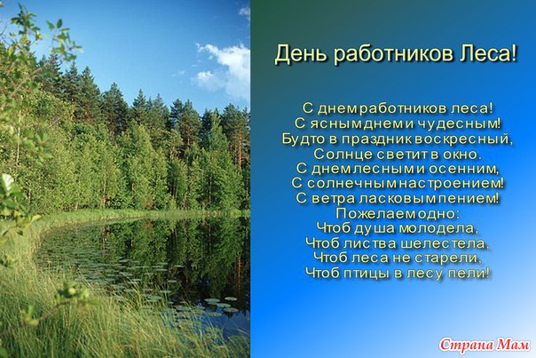 В прозе поздравление день лесника В прозе поздравление день лесника