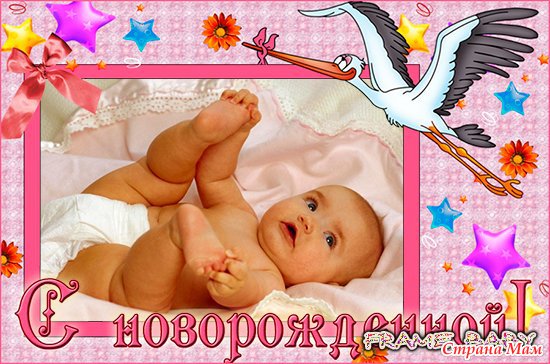 Поздравление открыткой с новорожденным Поздравление открыткой с новорожденным