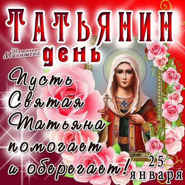 Поздравление с днем татьяны для дочери Поздравление с днем татьяны для дочери