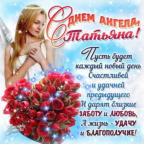 Поздравления ко дню татьяны картинки