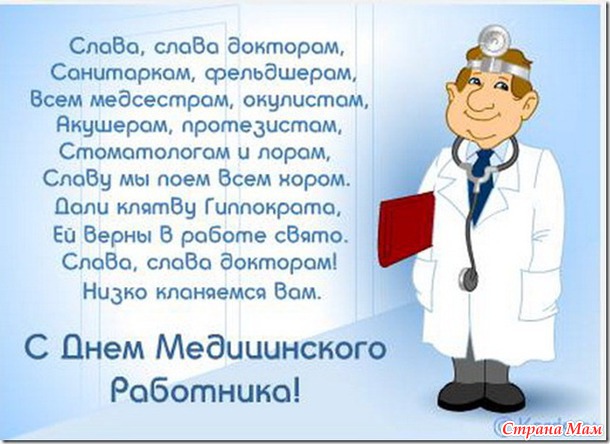 Шуточные поздравления с день медицинского работника Шуточные поздравления с день медицинского работника
