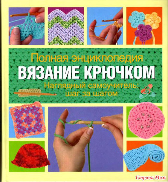 Вязание крючком наглядный самоучитель шаг за шагом Вязание крючком наглядный самоучитель шаг за шагом