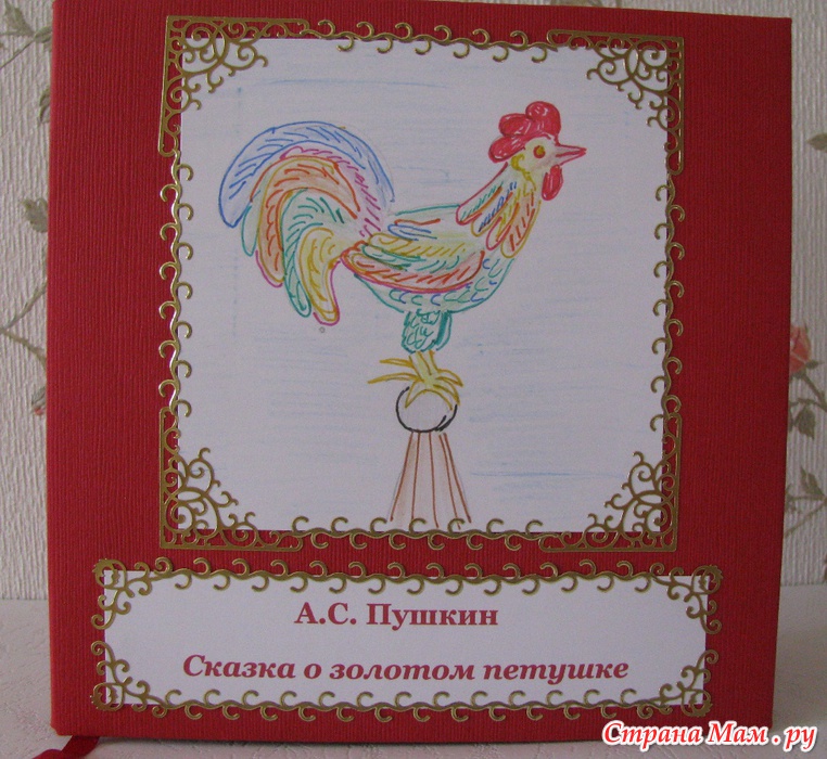 Книга своими руками сказки пушкина Книга своими руками сказки пушкина