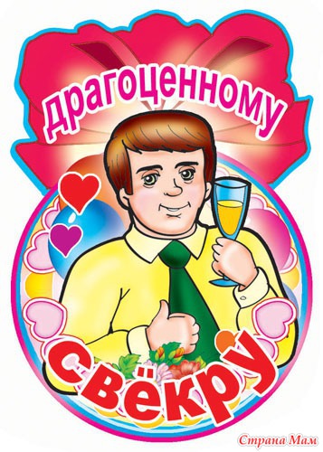 Медали свекрови и свекру Медали свекрови и свекру