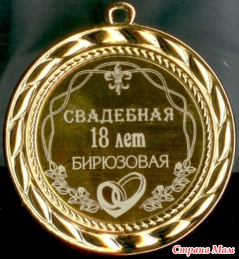 Поздравление с днем свадьбы 18 летием 56