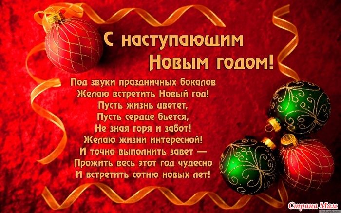 Красивые слова поздравления с наступающим