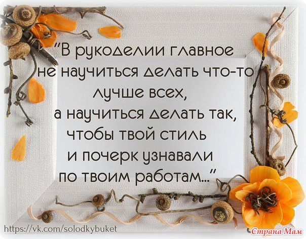 Девиз рукоделия Девиз рукоделия