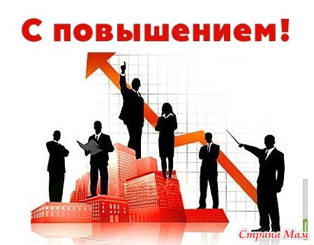 Открытка поздравление с повышением в должности Открытка поздравление с повышением в должности