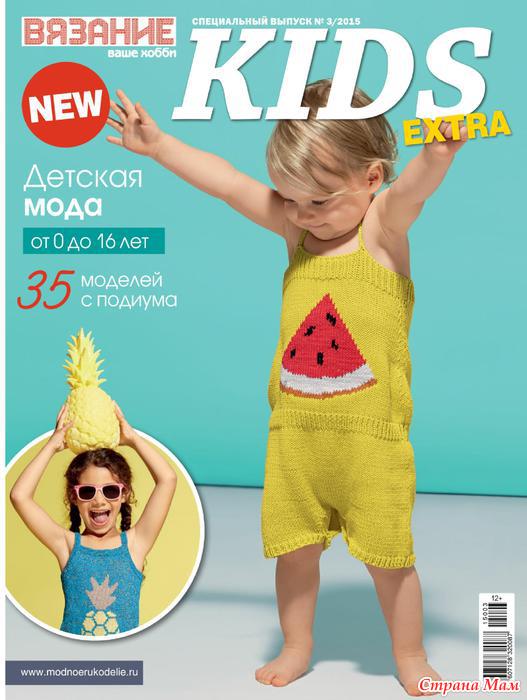 Вязание ваше хобби extra kids Вязание ваше хобби extra kids