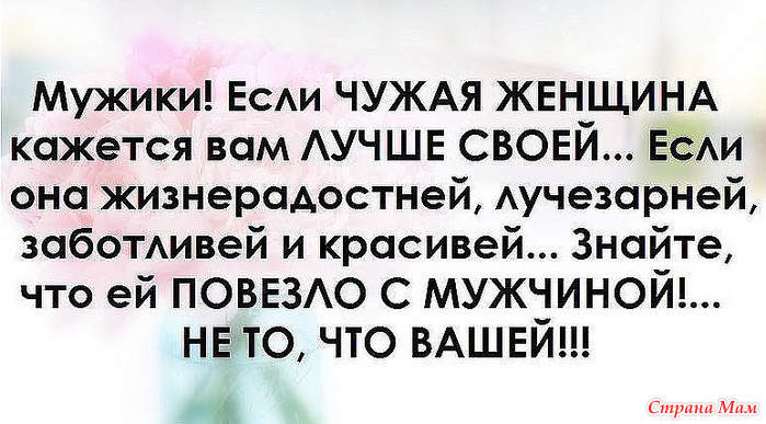 Статусы про мужей чужих Статусы про мужей чужих