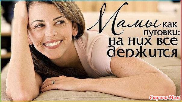 Мамы они как пуговки на них все Мамы они как пуговки на них все