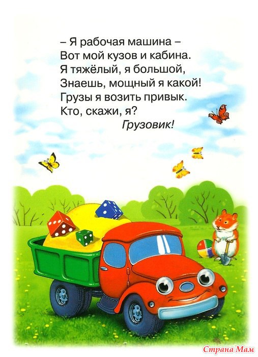 Машинка стих для малышей Машинка стих для малышей