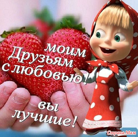 Поздравления с любовью друзьям