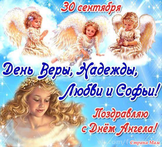 Открытку с днем ангела вера надежда любовь Открытку с днем ангела вера надежда любовь