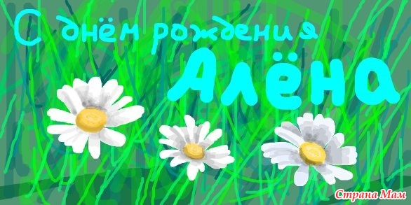 Поздравление Дочери Алене