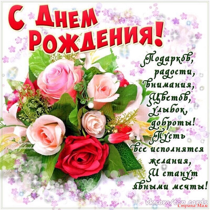 Поздравления с дн. рожд