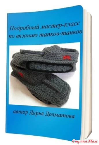 Мастер класс по вязанию мужских тапочек Мастер класс по вязанию мужских тапочек