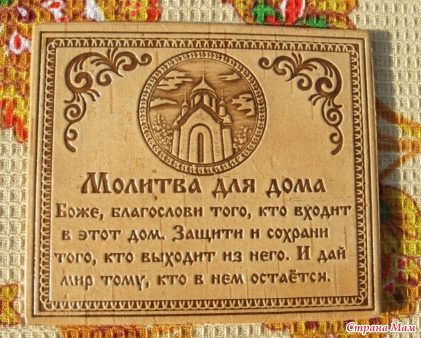 Как молитвами в домашних условиях Как молитвами в домашних условиях