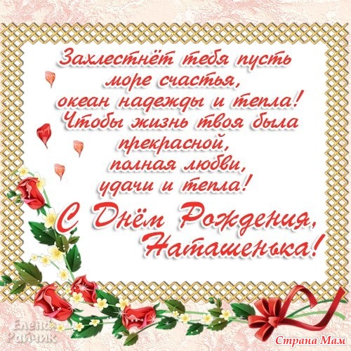 Поздравление для наташе с днем рождения