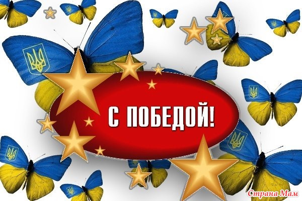 Поздравить человека с победой в конкурсе Поздравить человека с победой в конкурсе